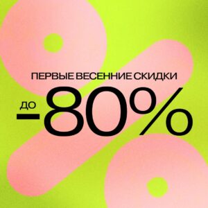 Весенние скидки