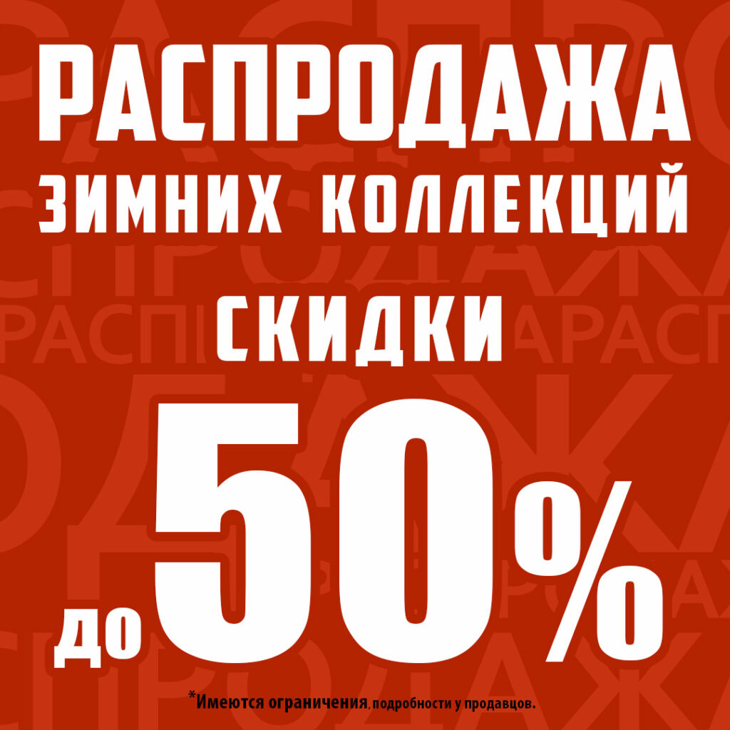 Распродажа